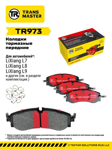Тормозные колодки дисковые TRANSMASTER TR973