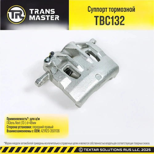 Суппорт тормозной TRANSMASTER TBC132