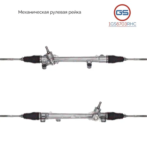 Рулевая рейка GS 1GS6703RHC