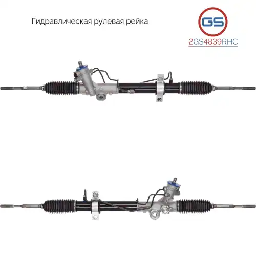 Рулевая рейка GS 2GS4839RHC