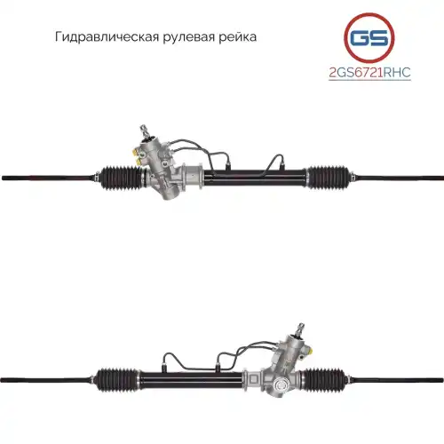 Рулевая рейка GS 2GS6721RHC