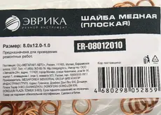 Шайба 8.0х12.0х1.0 медна (плоска) ЭВРИКА ER08012010