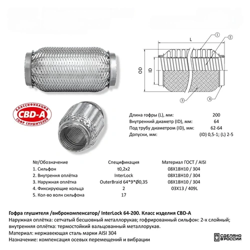 Гофра глушителя CBD CBD330018 L= d=
