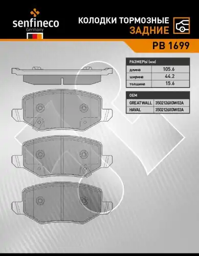 Тормозные колодки дисковые SENFINECO PB1699