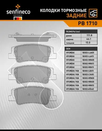 Тормозные колодки дисковые SENFINECO PB1710