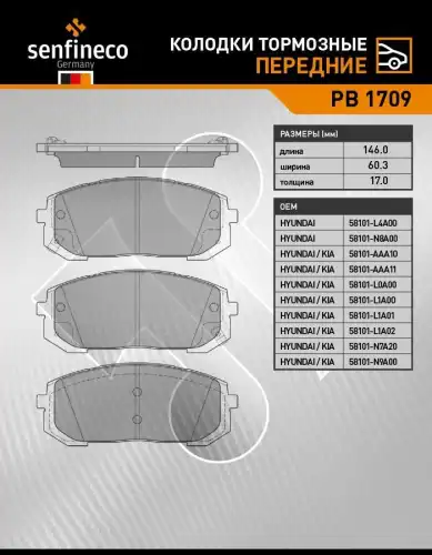 Тормозные колодки дисковые SENFINECO PB1709