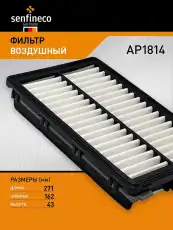 Фильтр воздушный SENFINECO AP1814
