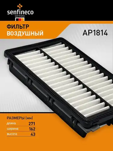 Фильтр воздушный SENFINECO AP1814
