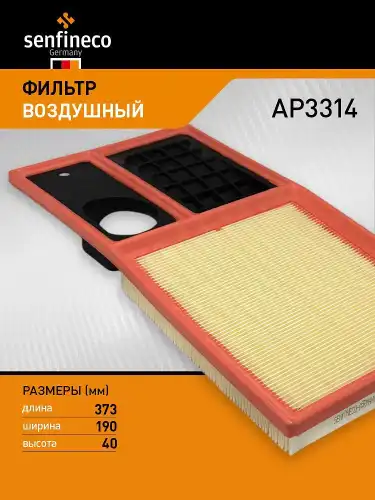 Фильтр воздушный SENFINECO AP3314