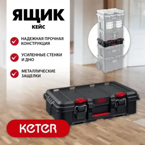 KETER STACKNROLL, 526 х 341 х 148 мм, (21'), пластиковый ящик-кейс (38405)