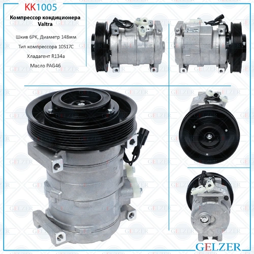 Компрессор кондиционера KK1005 GELZER