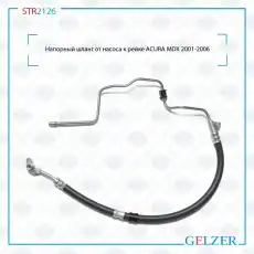 Шланг ГУР GELZER STR2126