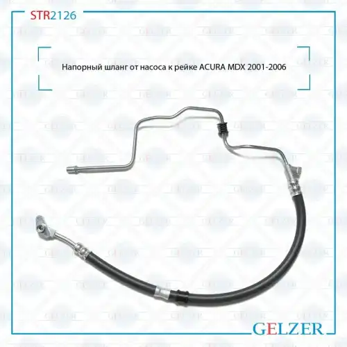 Шланг ГУР GELZER STR2126