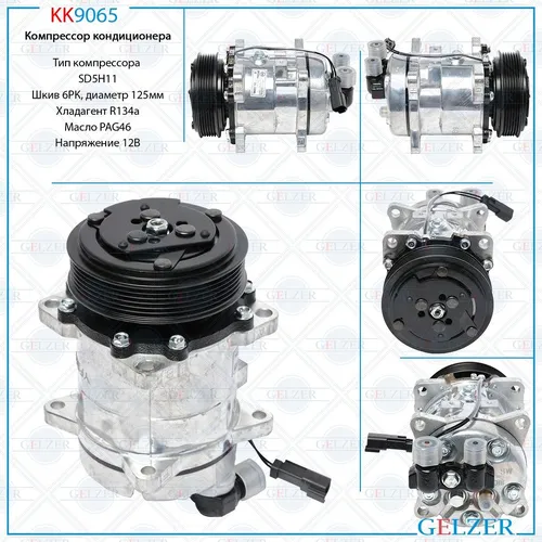 Компрессор кондиционера BobCat KK9065 GELZER