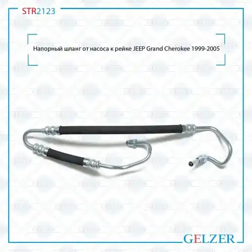 Шланг ГУР GELZER STR2123