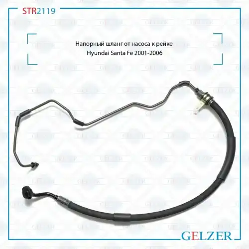 Шланг ГУР GELZER STR2119