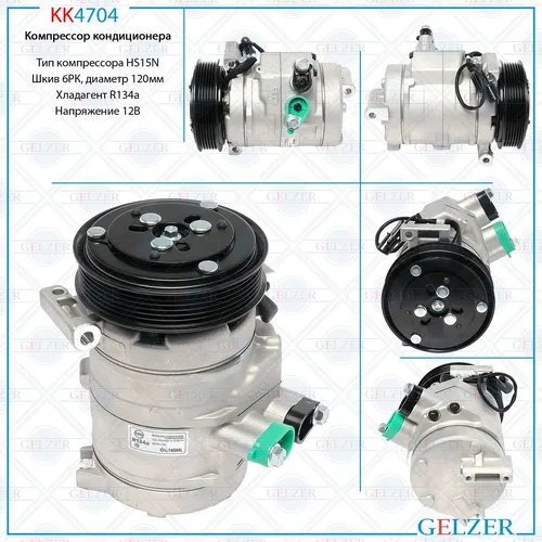 KK4704 Компрессор кондиционера GELZER
