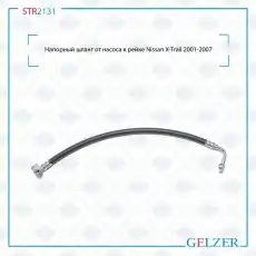 Шланг ГУР GELZER STR2131