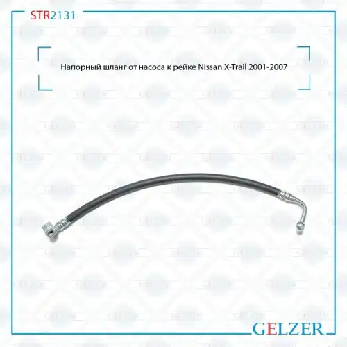 Шланг ГУР GELZER STR2131