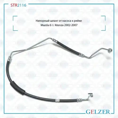 Шланг ГУР GELZER STR2116