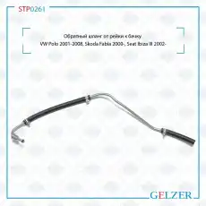 Шланг ГУР GELZER STP0261