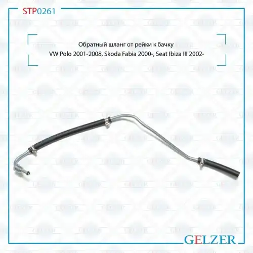 Шланг ГУР GELZER STP0261