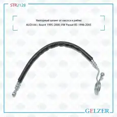 Шланг ГУР GELZER STR2128