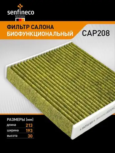 Салонный фильтр SENFINECO CAP208