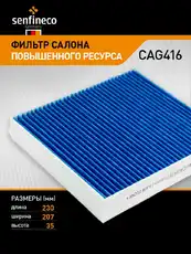 ФИЛЬТР САЛОНА CAG416 SENFINECO