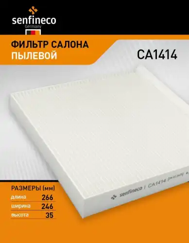 Салонный фильтр SENFINECO CA1414