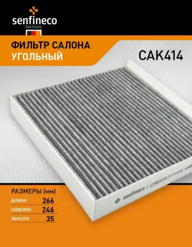 Салонный фильтр SENFINECO CAK414