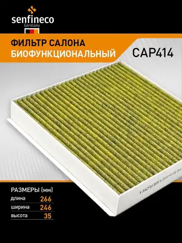 Салонный фильтр SENFINECO CAP414