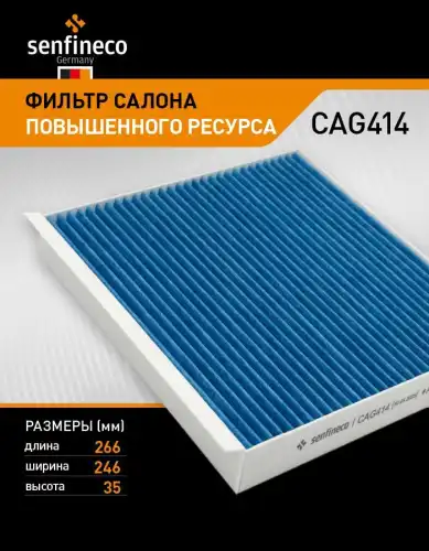 Салонный фильтр SENFINECO CAG414