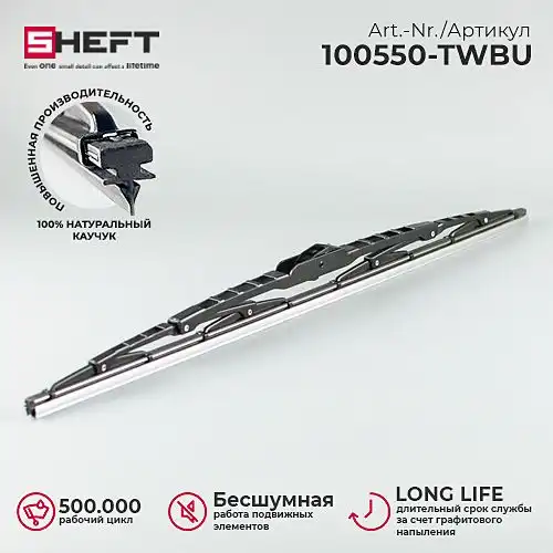Щетка стеклоочистителя 100550-TWBU SHEFT