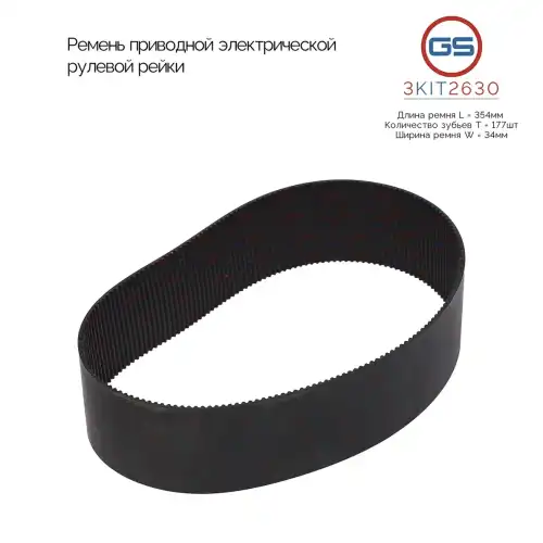 Ремень клиновой GS 3KIT2630