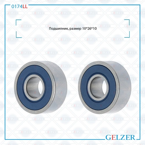 Подшипник, размер 10'26'10 0174LL GELZER
