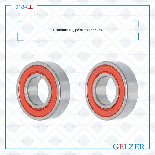 Подшипник, размер 15'32'9 0184LL GELZER
