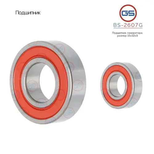 Подшипник, размер 15'32'9 BS-2607G GS