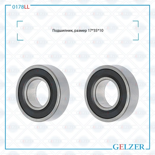 0178LL 0178LL Подшипник, размер 17x35x10 GELZER