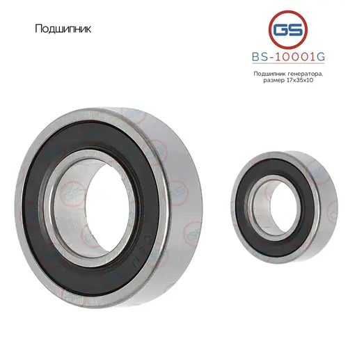 BS-10001G Подшипник, размер 17x35x10 GS