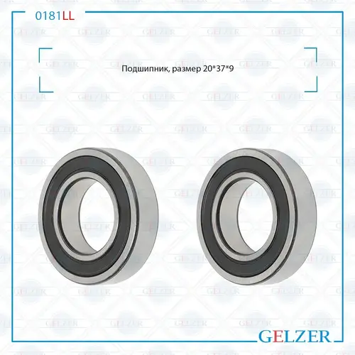 Подшипник, размер 20'37'9 0181LL GELZER