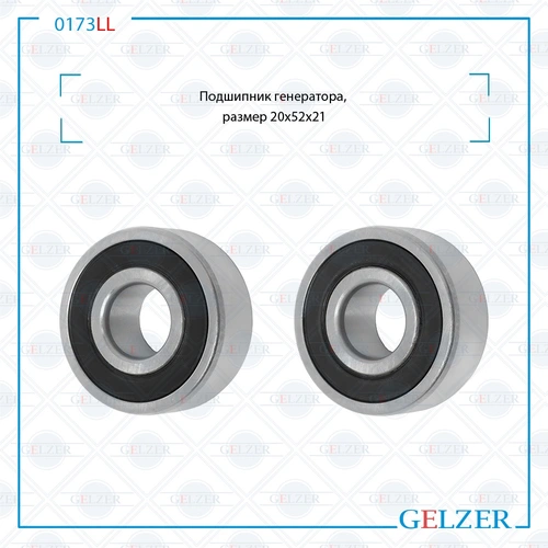 Подшипник, размер 20'52'21 0173LL GELZER