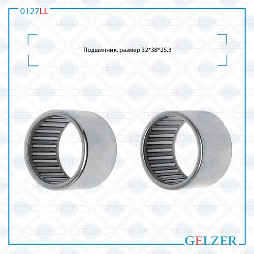 Подшипник, размер 32'38'25.3 0127LL GELZER