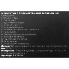 Мультитул с плоскогубцами Scorpion 12в1 ARNEZI R5010155