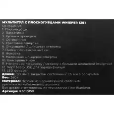 Мультитул с плоскогубцами Whisper 13в1 ARNEZI R5010150