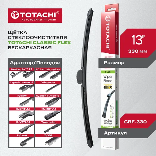 Щетка стеклоочистителя CBF330 TOTACHI