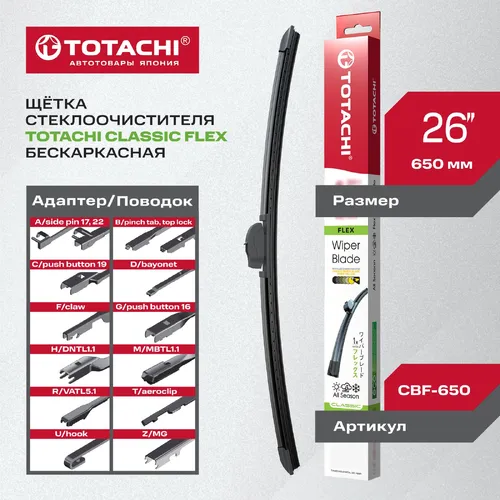 Щетка стеклоочистителя CBF650 TOTACHI