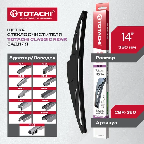 Щетка стеклоочистителя CBR350 TOTACHI