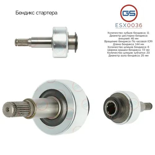 Бендикс стартера ESX0036 GS