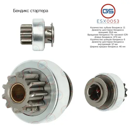 Бендикс стартера ESX0053 GS